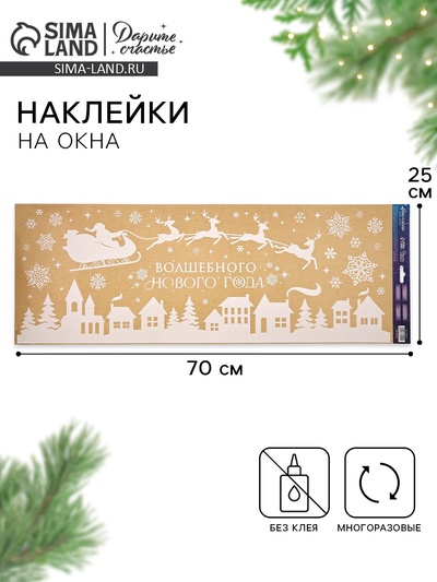 Наклейки на окна многоразовые «Волшебного Нового года», 70×25 см