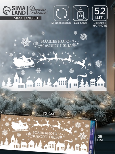 Наклейки на окна многоразовые «Волшебного Нового года», 70×25 см