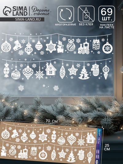 Наклейки на окна многоразовые «Новогодняя гирлянда», 70×25 см
