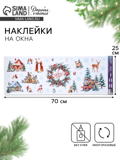 Наклейки на окна многоразовые «С Новым годом», 70×25 см