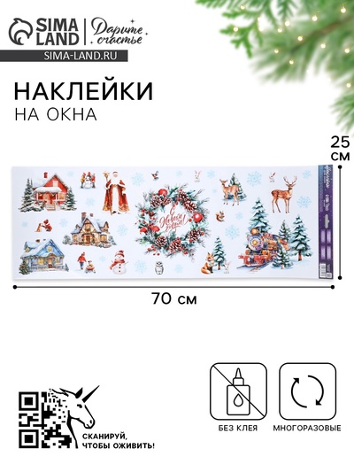 Наклейки на окна многоразовые «С Новым годом», 70×25 см