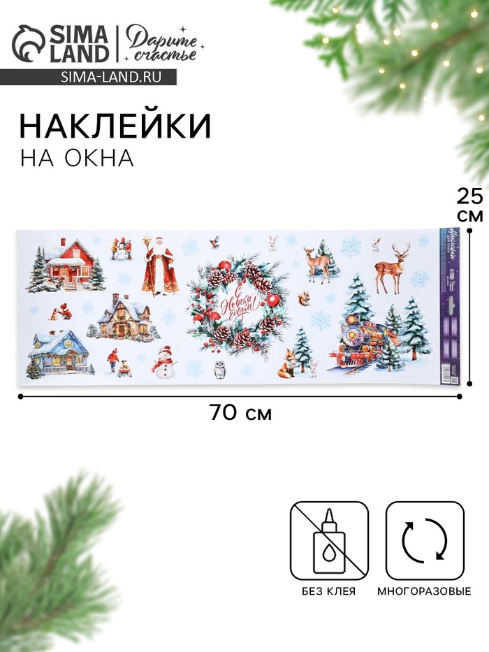 Наклейки на окна многоразовые «С Новым годом», 70×25 см - Фото 1