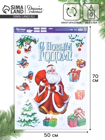 Наклейки на окна многоразовые «С Новым годом!», 50×70 см