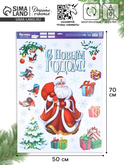 Наклейки на окна многоразовые «С Новым годом!», 50×70 см
