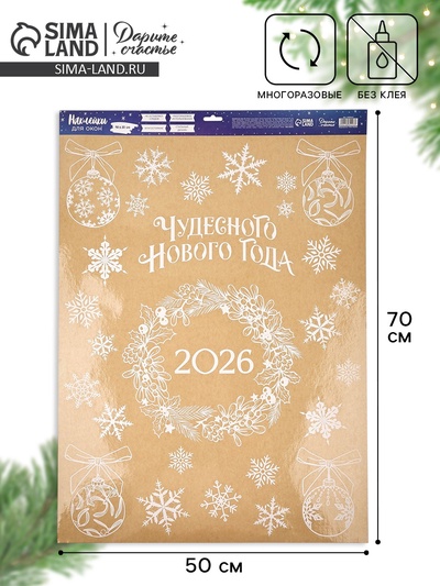 Наклейки на окна многоразовые «Новый год 2026», 50×70 см