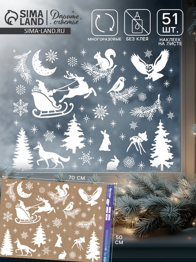 Наклейки на окна многоразовые «Новый год: Волшебный лес», 50×70 см