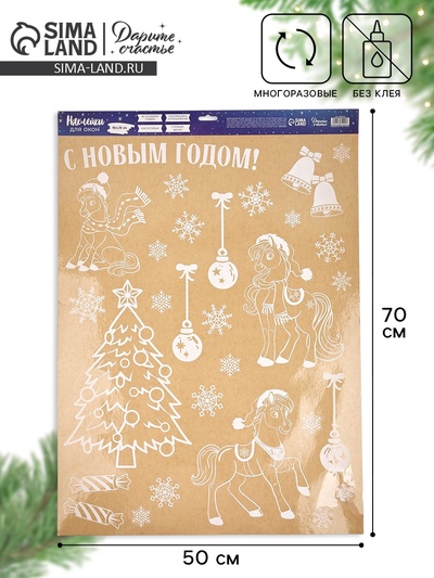 Наклейки на окна многоразовые «Новый год 2026», лошади, 50×70 см