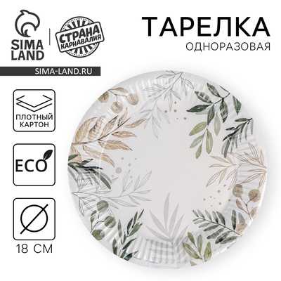 Тарелка одноразовая бумажная «Природа», 18 см, 10 шт.