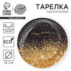 Тарелка одноразовая бумажная «Happy Birthday», 18 см, 10 шт 10892135 - фото 16836185