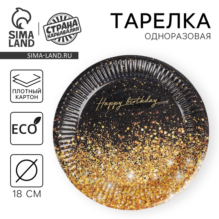 Тарелка одноразовая бумажная «Happy Birthday», 18 см, 10 шт. - Фото 1