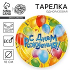 Тарелка одноразовая бумажная «С днем рождения», воздушные шары, 10 шт 10892136 - фото 16836186