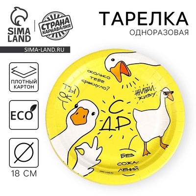 Тарелка одноразовая бумажная «Гусь», 18 см, 10 шт.