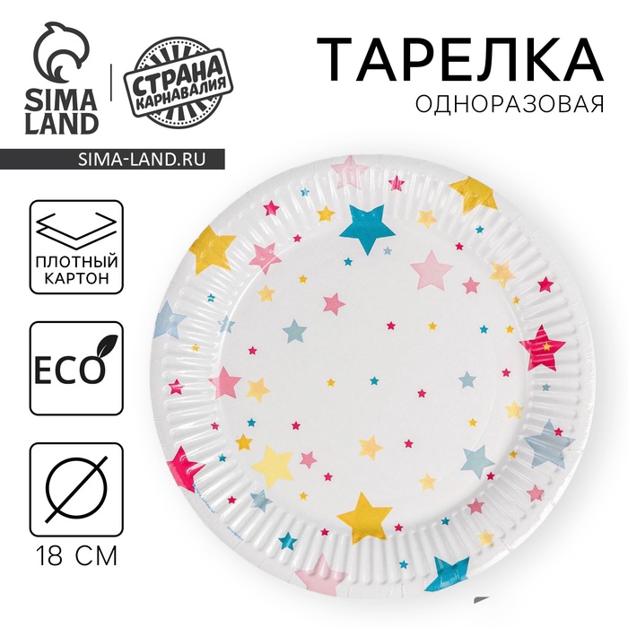 Тарелка одноразовая бумажная «Звёзды», 18 см, 10 шт.