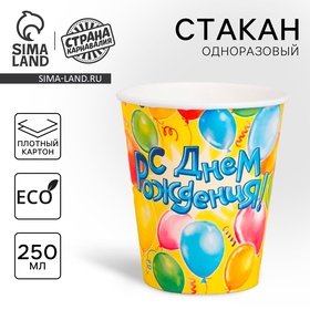 Стакан одноразовый бумажный «С днем рождения», 250 мл, 10 шт