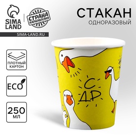 Стакан одноразовый бумажный «Гусь», 250 мл, 10 шт
