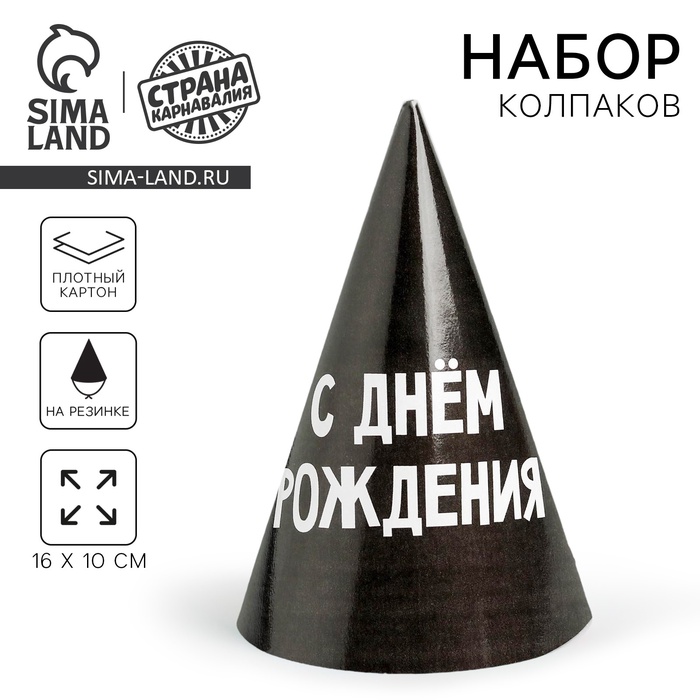 Колпак бумажный «С днём рождения», 6 шт. - Фото 1