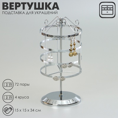 УЦЕНКА Подставка для украшений "Вертушка",4 яруса,72 пары, металл, 15*15*34 см, цвет хром