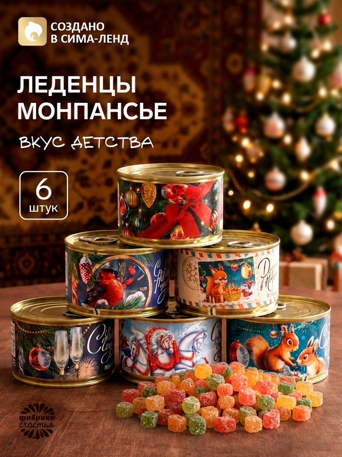 Леденцы монпансье «Новый год!» в консервной банке, 6 шт. - Фото 1