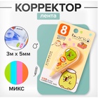 Корректор-лента 3 м × 5 мм, блистер, европодвес, корпус прозрачный с рисунком МИКС - Фото 1