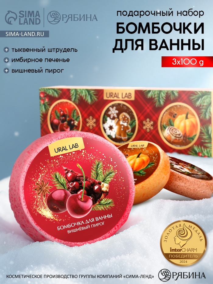 Бомбочки для ванны, аромат: глинтвейн, печенье и тыква, набор 3×100 г, Ural Lab - Фото 1