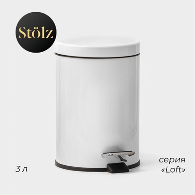 Ведро мусорное с педалью Stölz, 3 л, нержавеющая сталь, белое