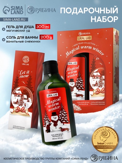 Новогодний подарочный набор косметики Magical warm winter: гель для душа 300 мл и соль для ванны 200 мл, URAL LAB