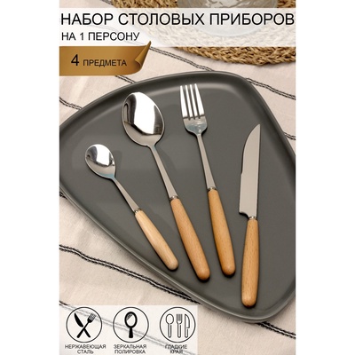 Набор столовых приборов Доляна Wood, 4 предмета, нержавеющая сталь, цвет металла серебряный