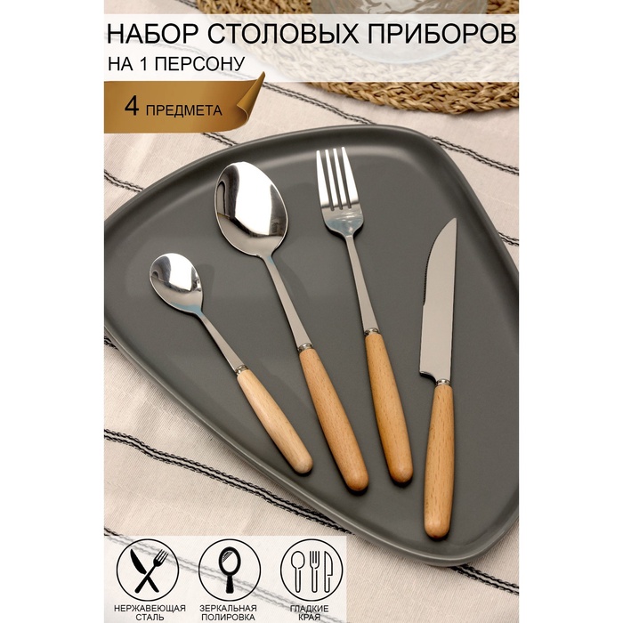 Набор столовых приборов Доляна Wood, 4 предмета, нержавеющая сталь, цвет металла серебряный - Фото 1