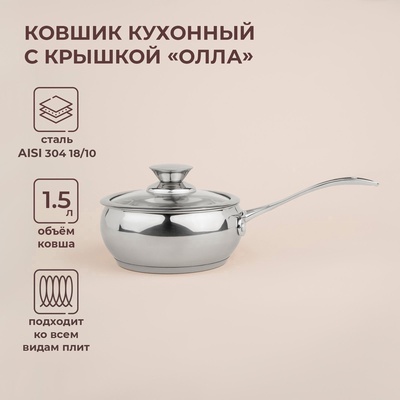 УЦЕНКА Ковш «Олла», 1.5 л, d=16 см, h=7.5 см, с крышкой, индукция, нержавеющая сталь