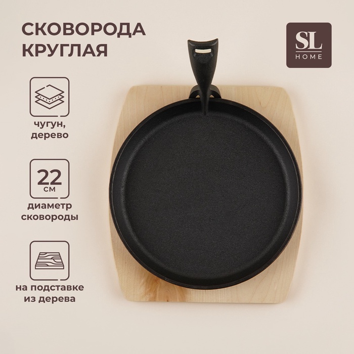 УЦЕНКА Сковорода чугунная на деревянной подставке SL Home, d=22.5 см, h=2.5 см, индукция, чёрная - Фото 1