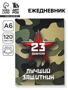 Ежедневник в мягкой обложке А6, 120 л «Лучший защитник» - фото 118584046