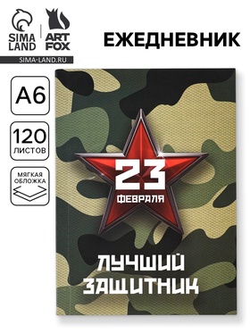 Ежедневник в мягкой обложке А6, 120 л 