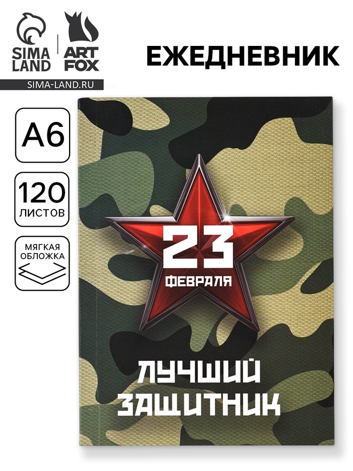 Ежедневник в мягкой обложке А6, 120 л «Лучший защитник. 23 февраля» - Фото 1