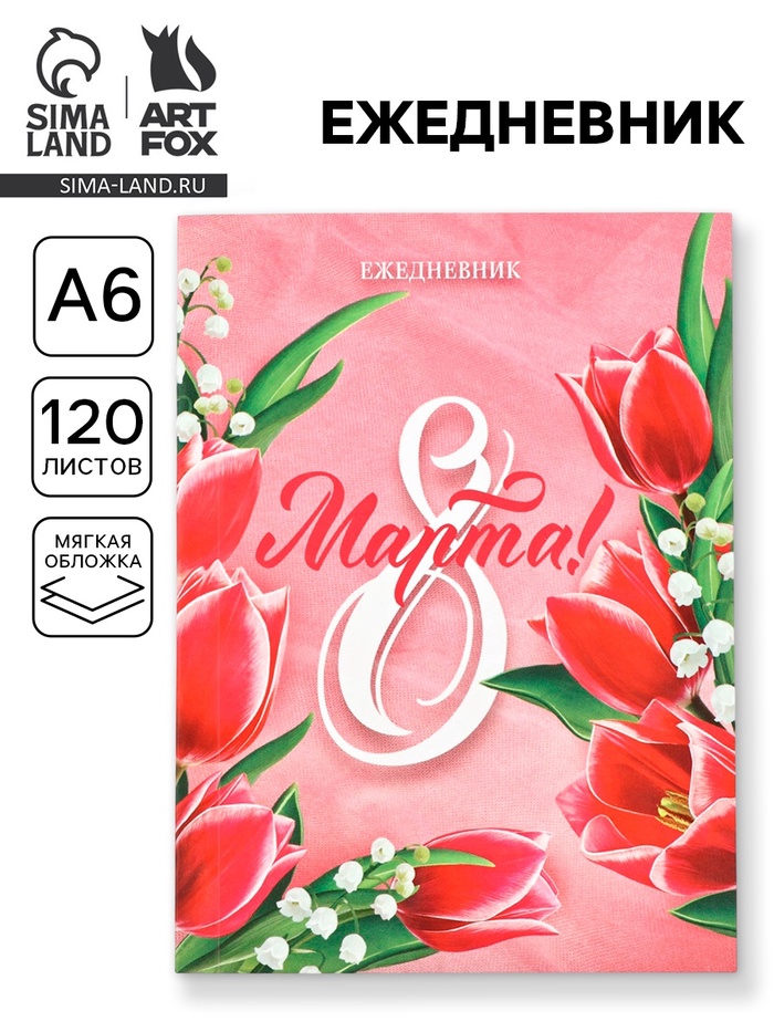Ежедневник в мягкой обложке А6, 120 л «8 Марта» - Фото 1
