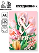 Ежедневник в мягкой обложке А6, 120 л «С 8 марта» - фото 118584054
