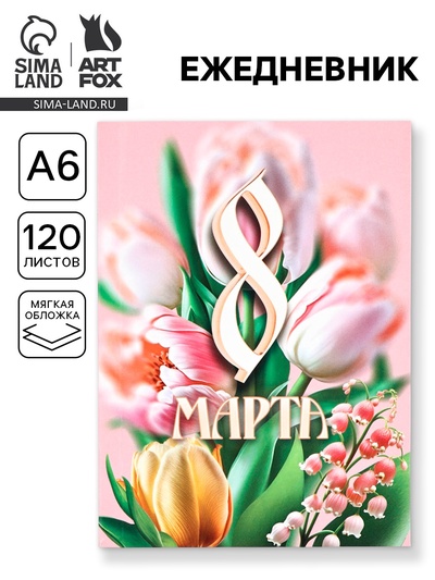 Ежедневник в мягкой обложке А6, 120 л «С 8 марта»