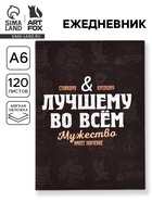 Ежедневник в мягкой обложке А6, 120 л «Лучшему во всём» - фото 118584058