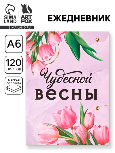 Ежедневник в мягкой обложке А6, 120 л «Чудесной весны»