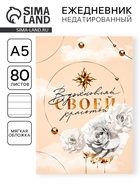 Ежедневник в мягкой обложке А5, 80 листов «Вдохновляй» - фото 118584066