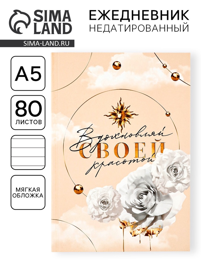 Ежедневник в мягкой обложке А5, 80 листов «Вдохновляй» - Фото 1