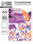 Ежедневник в мягкой обложке А5, 80 листов «Счастье рядом» - фото 118584070