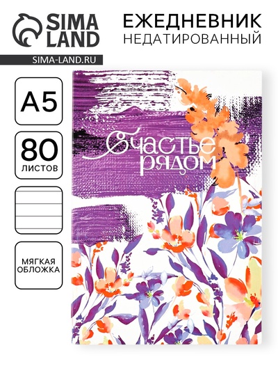 Ежедневник в мягкой обложке А5, 80 листов «Счастье рядом»