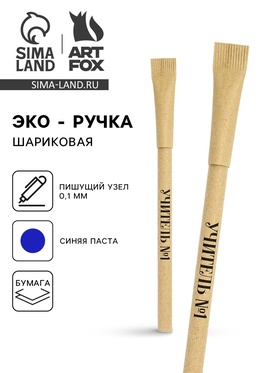Эко-ручка, синяя паста 1.0 мм "Учителю с благодарностью"  МИКС