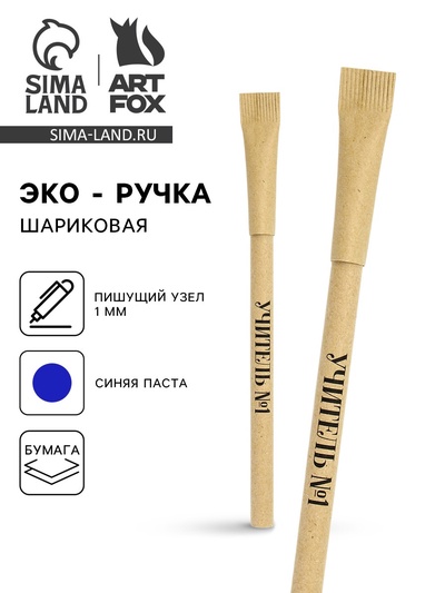 Ручка-эко, шариковая, синяя паста, 1 мм «Учителю с благодарностью» МИКС