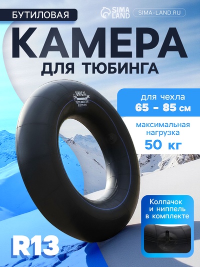 Камера для тюбинга 65 – 85 см, R13, бутиловая