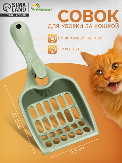 Совок для кошачьего туалета «Мур Мяу» 22.5×9.5×4 см, фисташковый