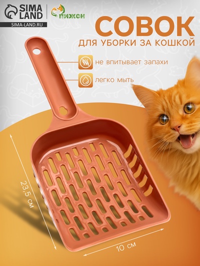 Совок для уборки кошачьего туалета, коррал