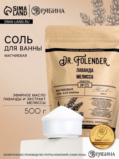 Cоль для ванны магниевая, с эфирным маслом лаванды и экстрактом мелиссы, 500 г, Dr.Folender