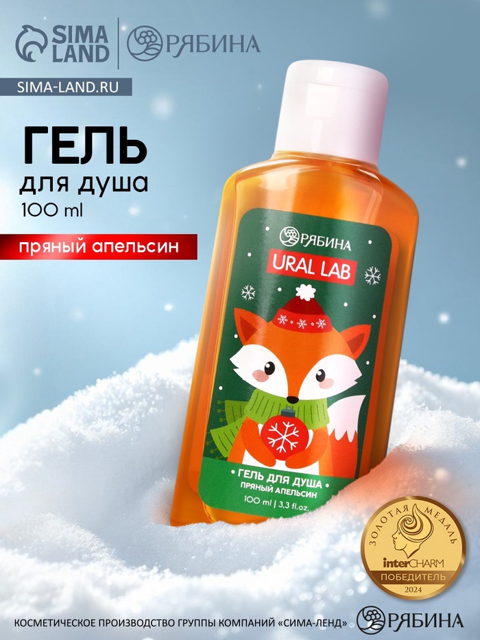 Гель для душа новогодний, аромат: пряный апельсин, 100 мл, Ural Lab - Фото 1