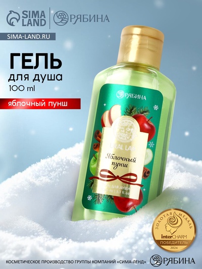 Гель для душа новогодний, аромат: яблочный пунш, 100 мл, Ural Lab